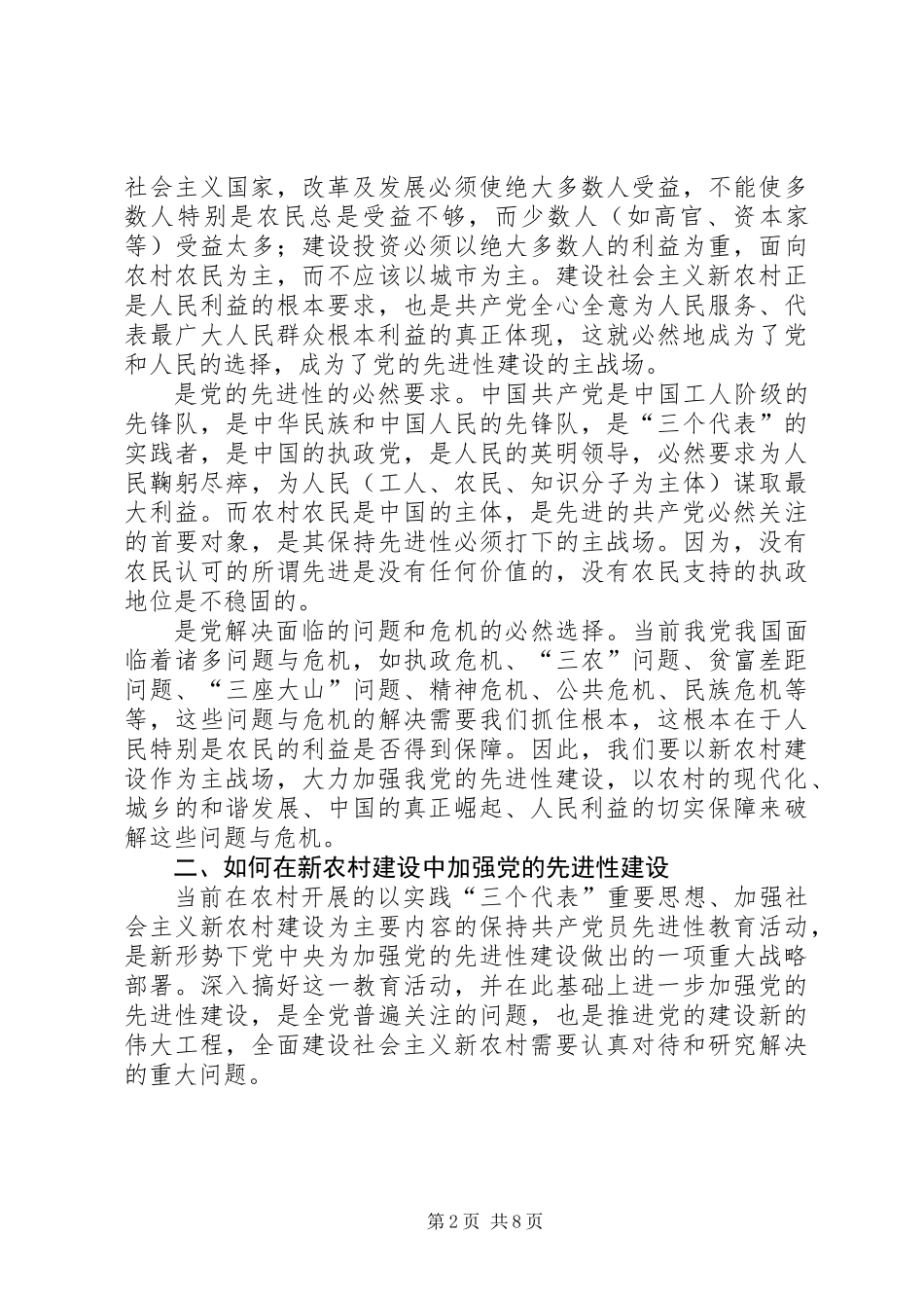 党的先进性与社会主义新农村建设_第2页