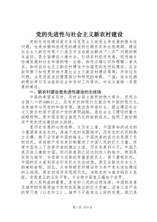 党的先进性与社会主义新农村建设