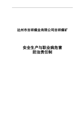 吉祥煤矿安全生产与职业病危害防治责任制