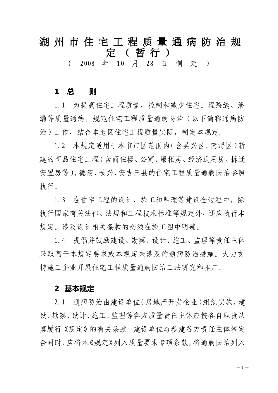 湖州市住宅工程质量通病防治规定(暂行2008年10月28日制定)_第1页