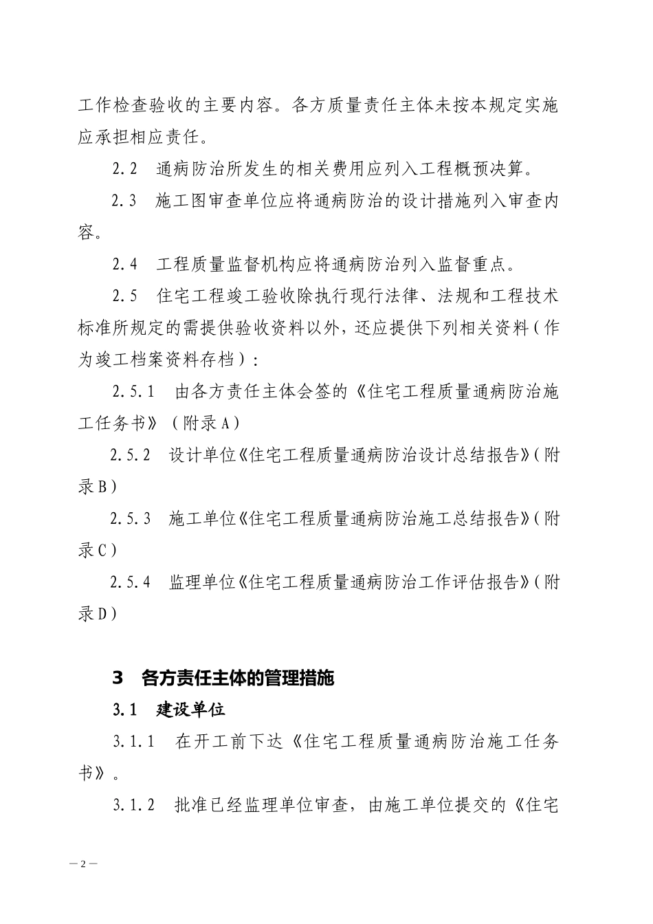 湖州市住宅工程质量通病防治规定(暂行2008年10月28日制定)_第2页