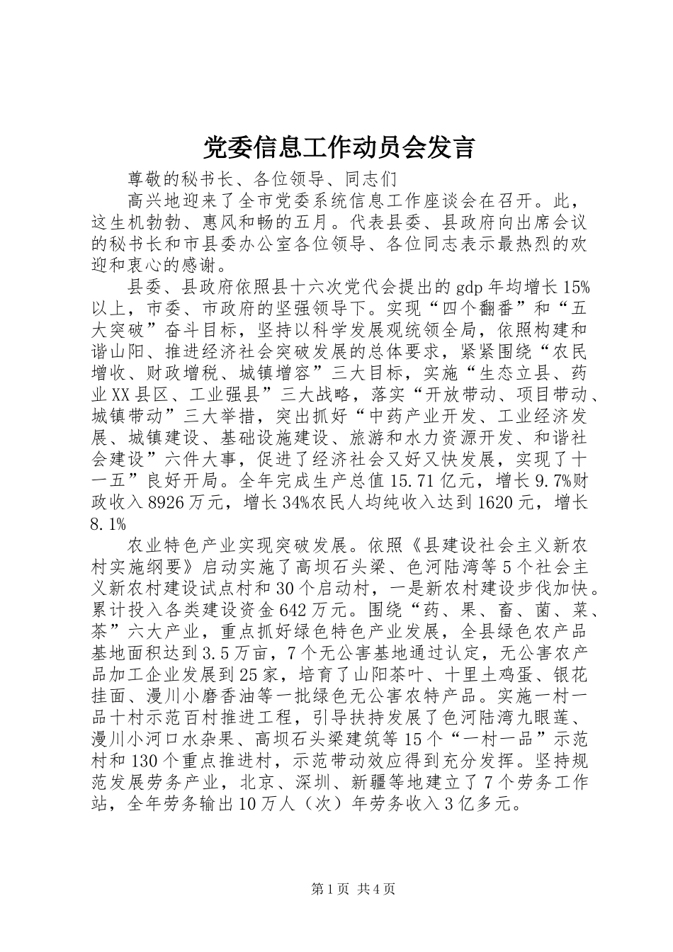 党委信息工作动员会发言_第1页