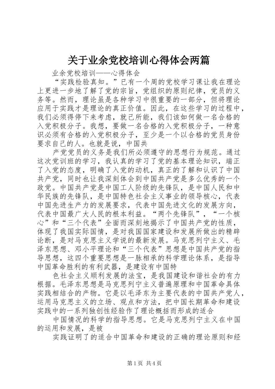 关于业余党校培训心得体会两篇 _第1页