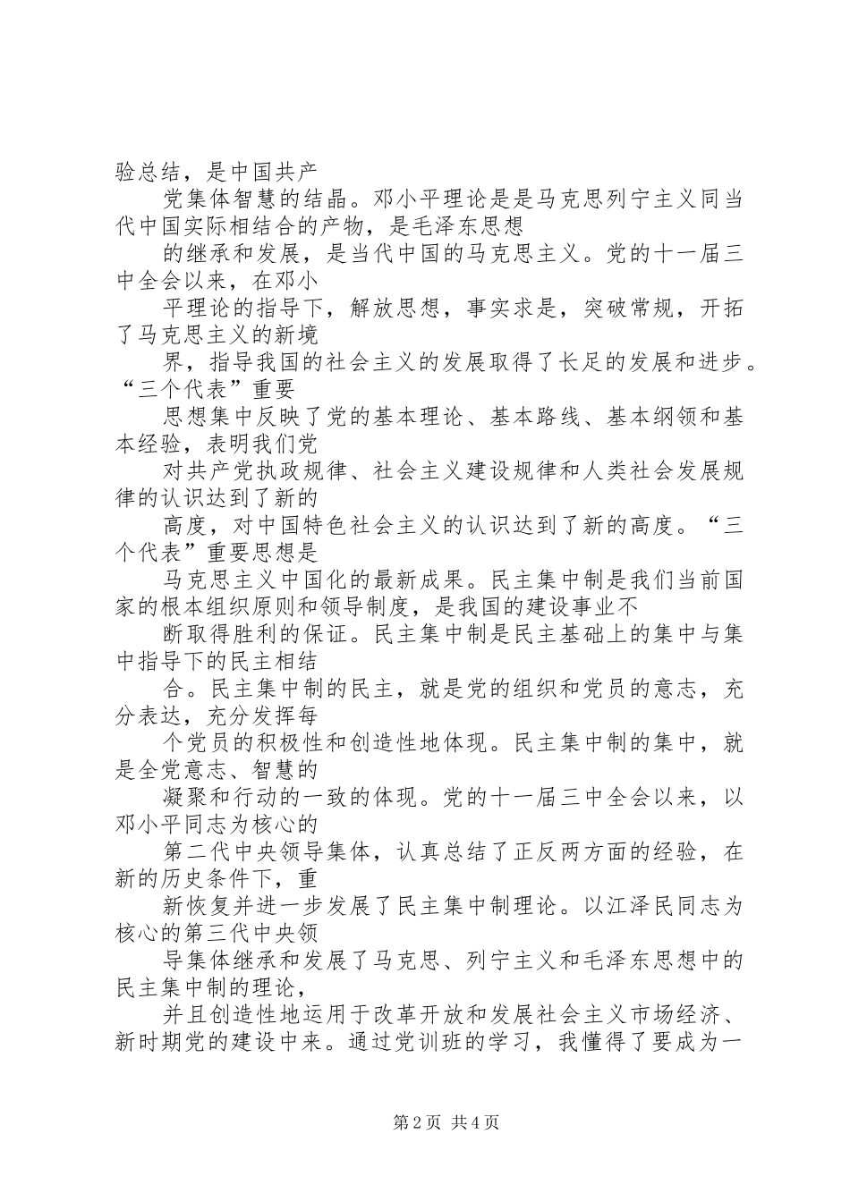 关于业余党校培训心得体会两篇 _第2页