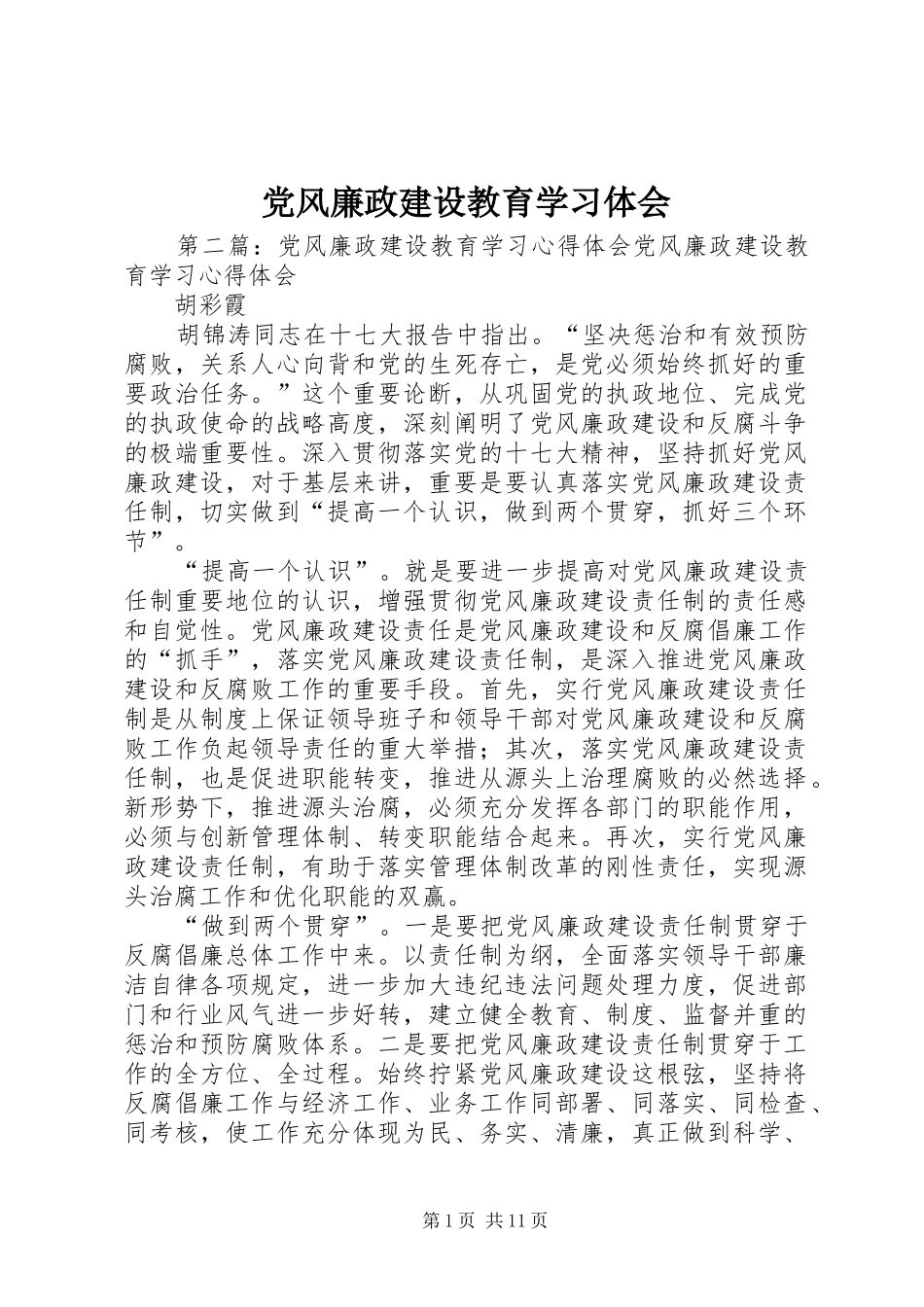 党风廉政建设教育学习体会 _第1页
