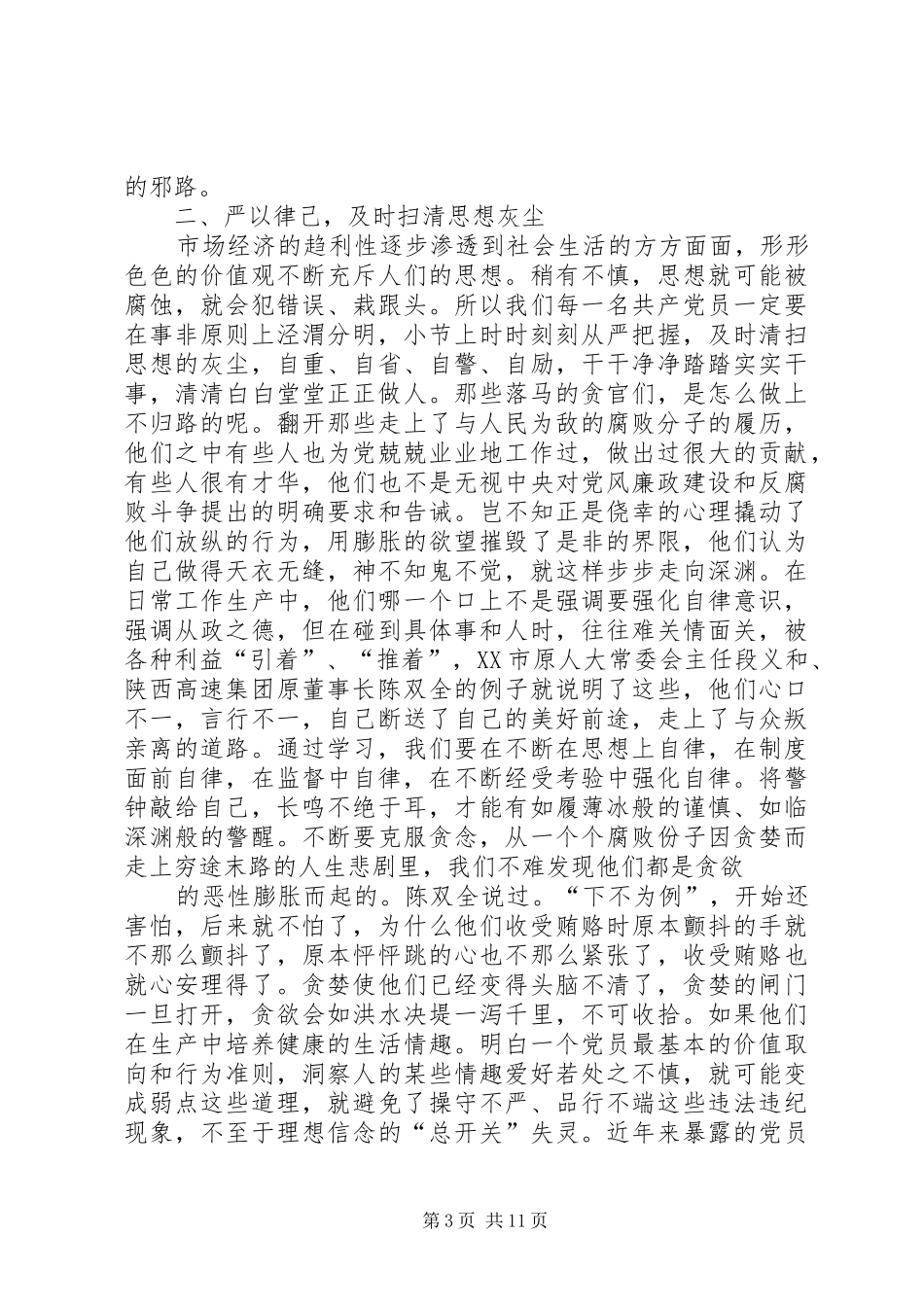 党风廉政建设教育学习体会 _第3页
