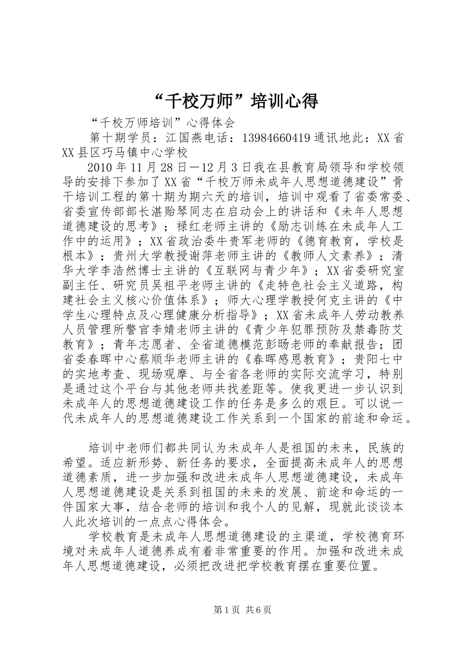 “千校万师”培训心得 _第1页