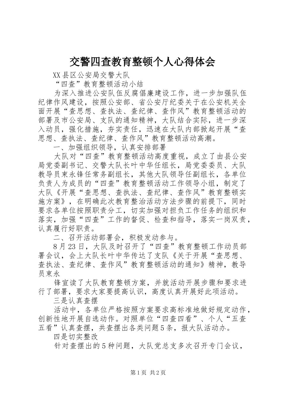 交警四查教育整顿个人心得体会 _第1页