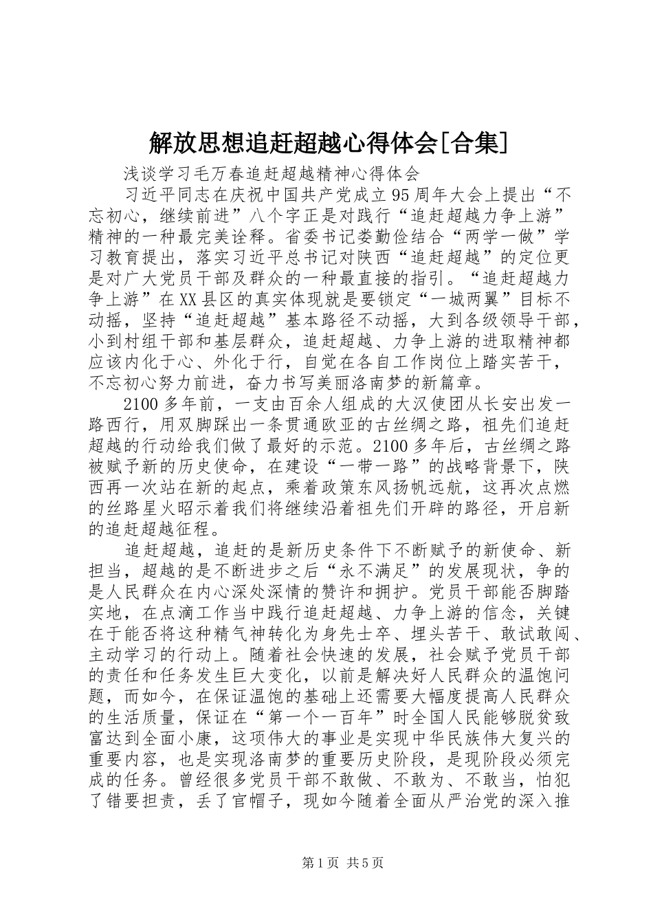 解放思想追赶超越心得体会[合集] _第1页