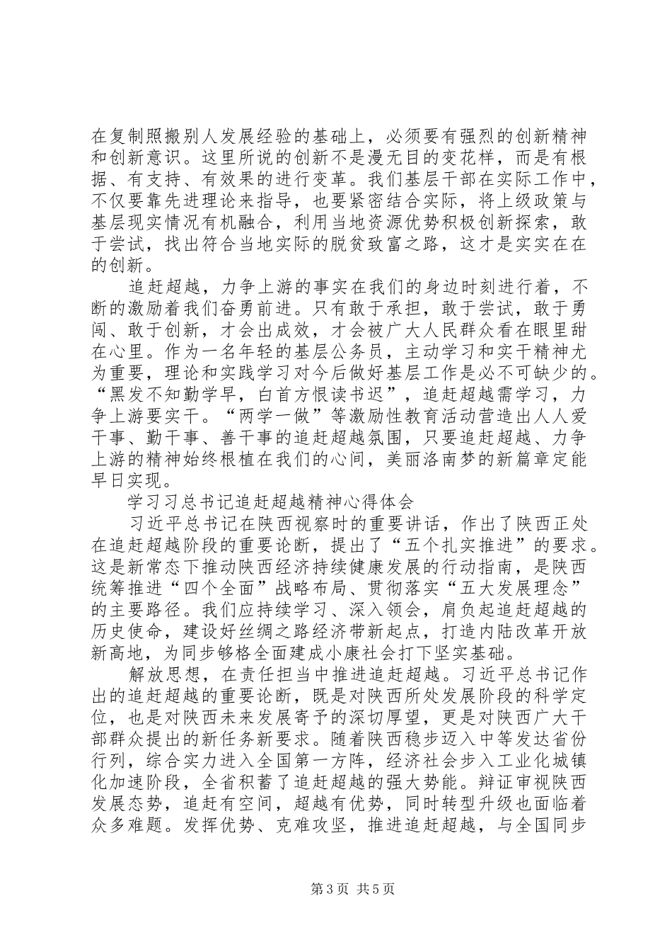解放思想追赶超越心得体会[合集] _第3页