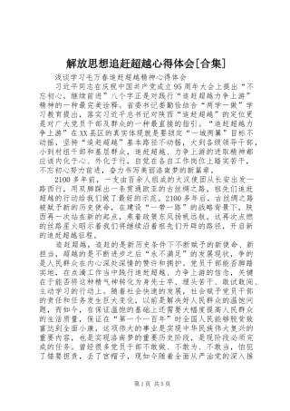 解放思想追赶超越心得体会[合集] 