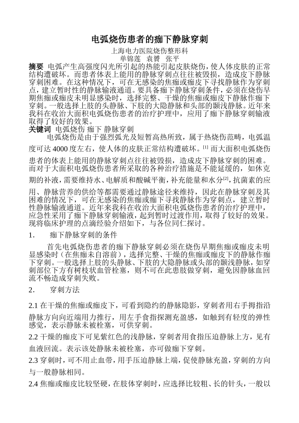 电弧烧伤患者的痂下静脉穿刺_第1页