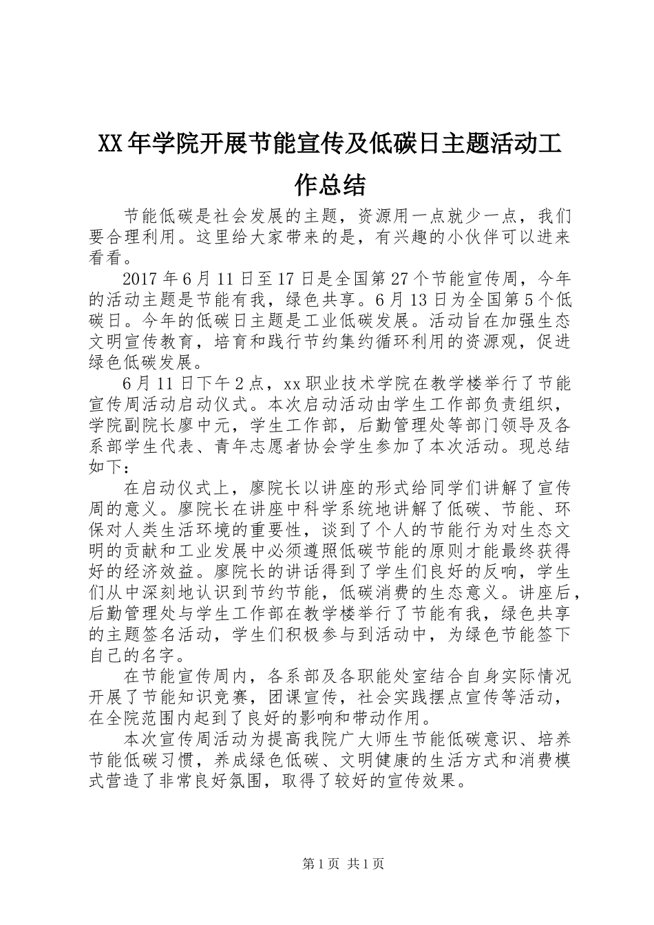 XX年学院开展节能宣传及低碳日主题活动工作总结_第1页