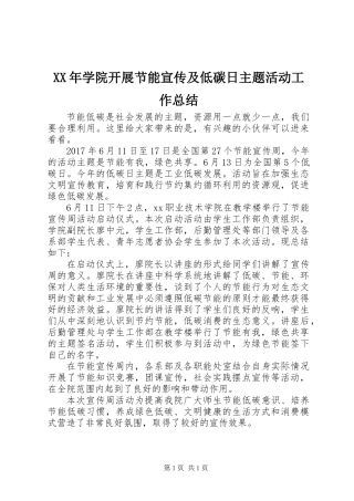 XX年学院开展节能宣传及低碳日主题活动工作总结