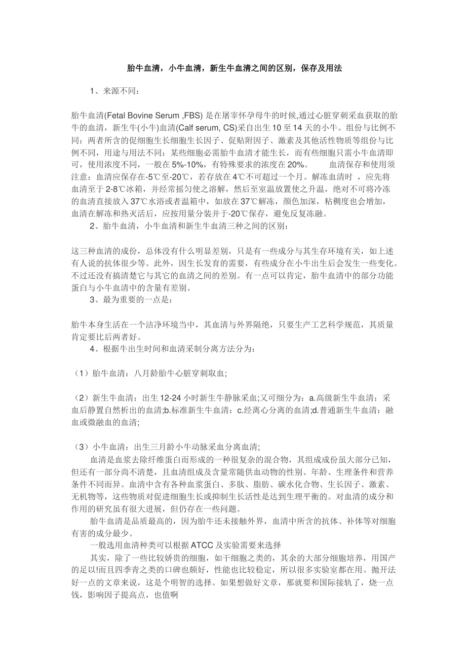 胎牛血清-小牛血清-新生牛血清之间的区别-保存及用法_第1页