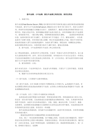 胎牛血清-小牛血清-新生牛血清之间的区别-保存及用法