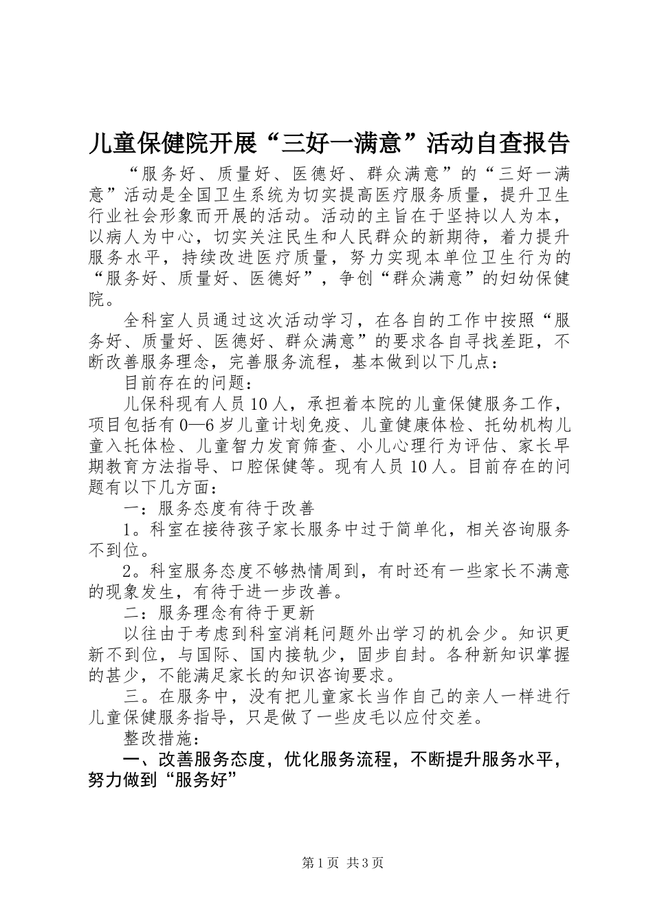 儿童保健院开展“三好一满意”活动自查报告_第1页