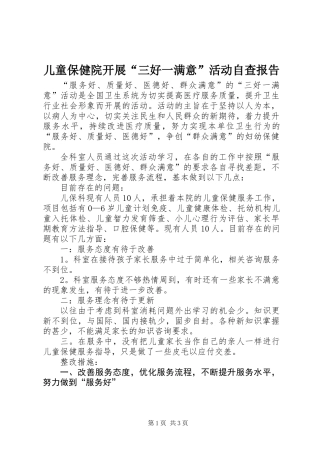 儿童保健院开展“三好一满意”活动自查报告