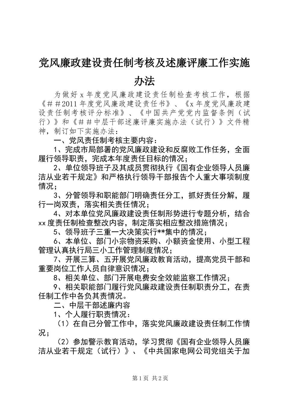 党风廉政建设责任制考核及述廉评廉工作实施办法_第1页
