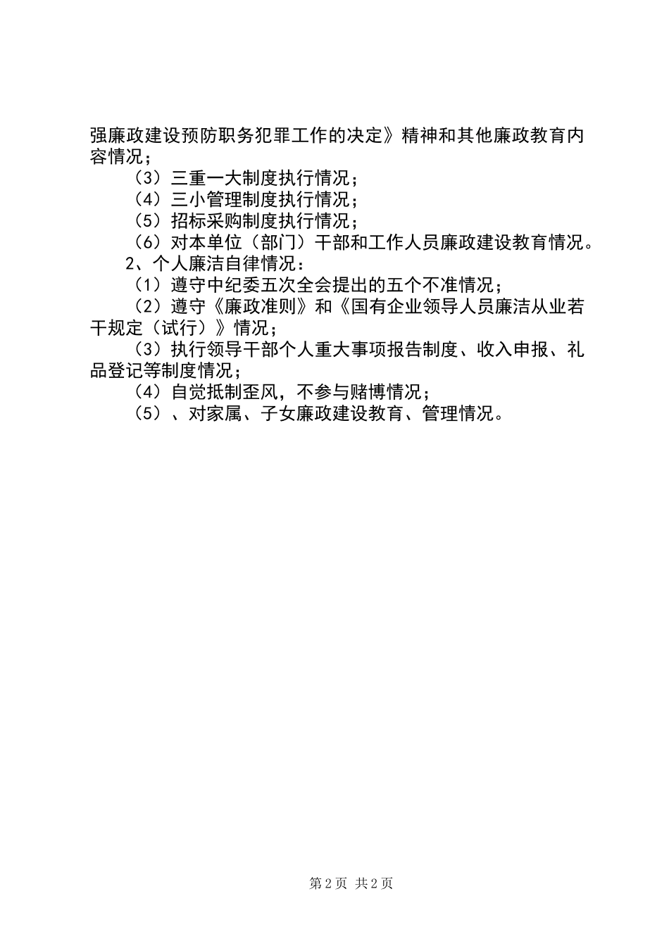 党风廉政建设责任制考核及述廉评廉工作实施办法_第2页