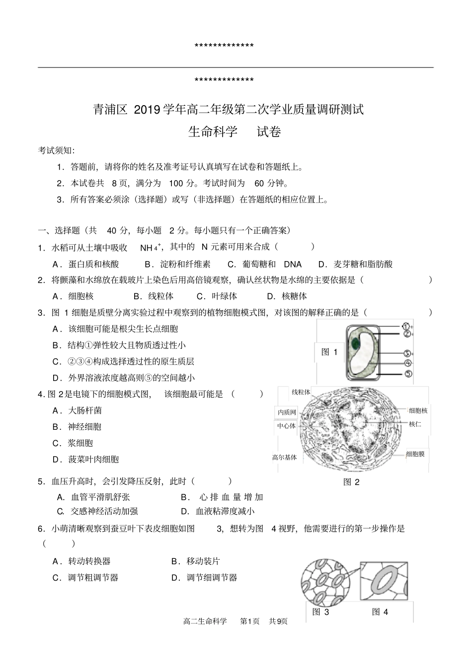 2020上海高考青浦区生物二模试卷_第1页