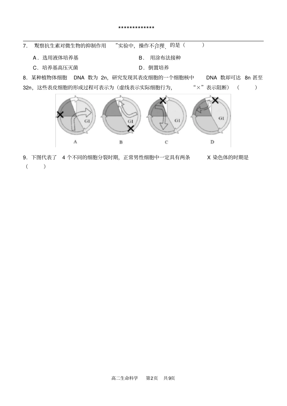 2020上海高考青浦区生物二模试卷_第2页