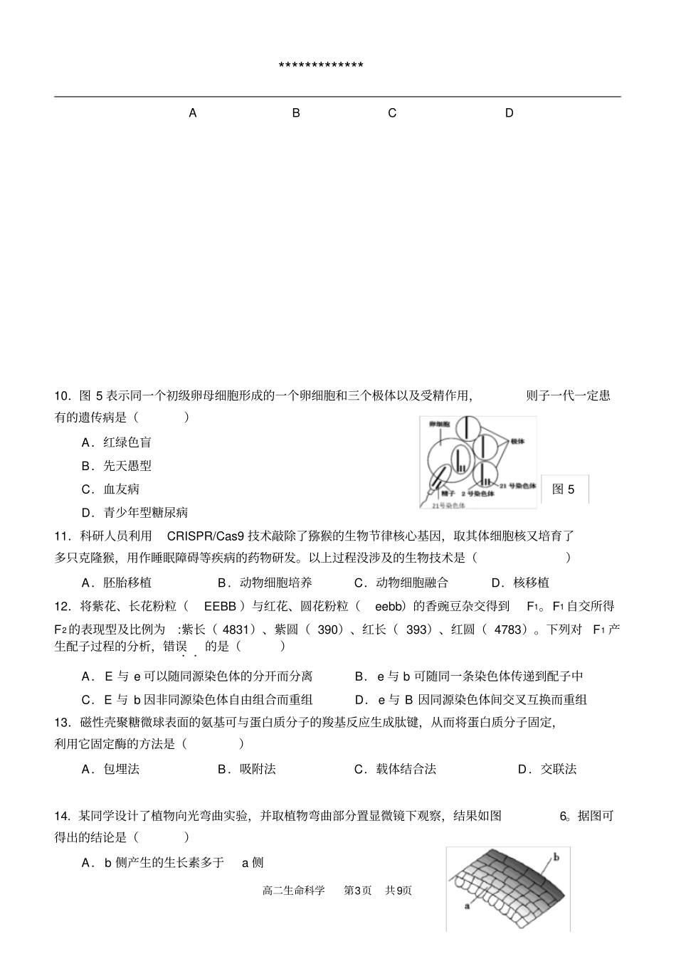 2020上海高考青浦区生物二模试卷_第3页