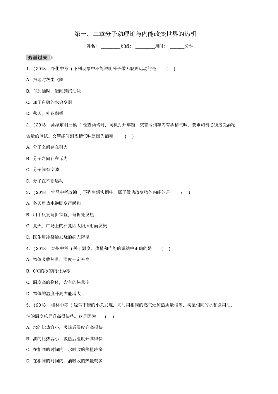 2020中考物理一轮复习试题12分子动理论与内能改变世界的热机试题_第1页