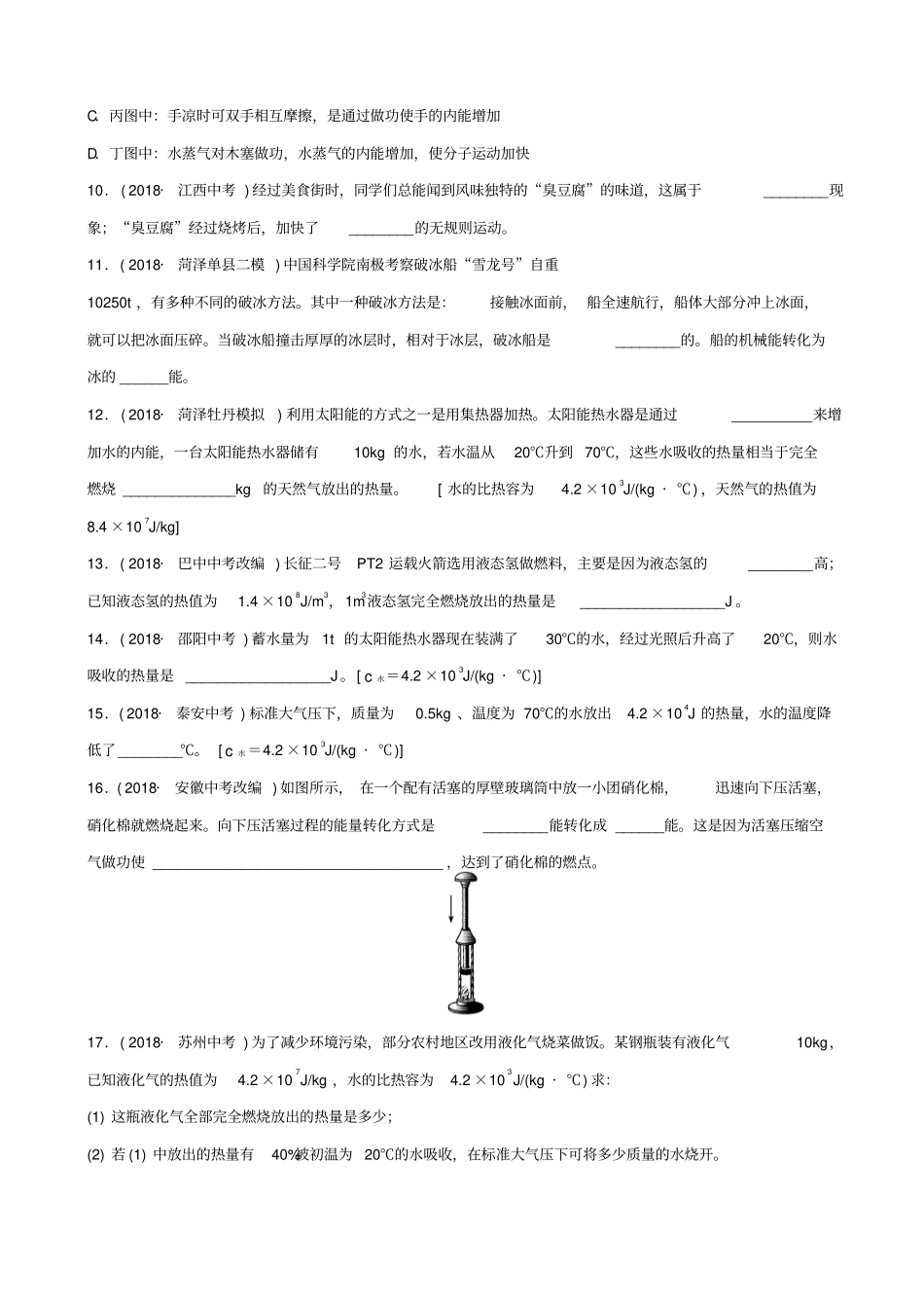 2020中考物理一轮复习试题12分子动理论与内能改变世界的热机试题_第3页