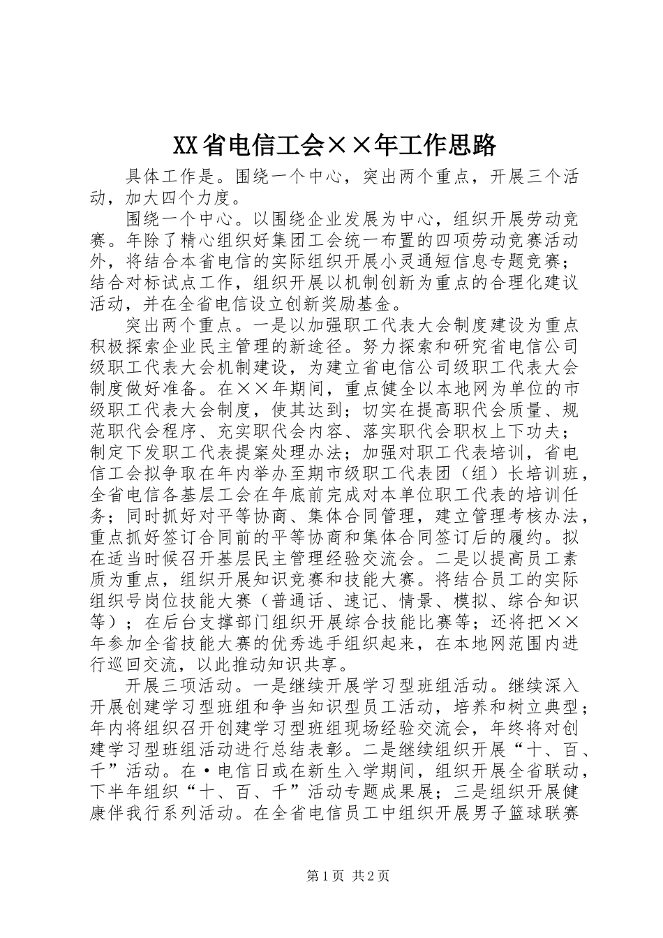 XX省电信工会××年工作思路_第1页