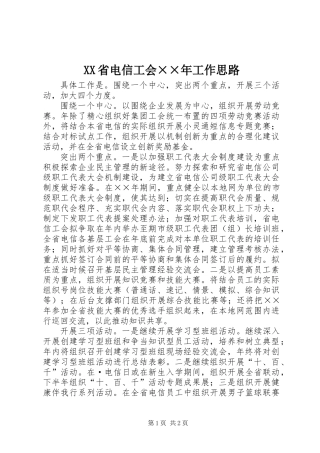 XX省电信工会××年工作思路
