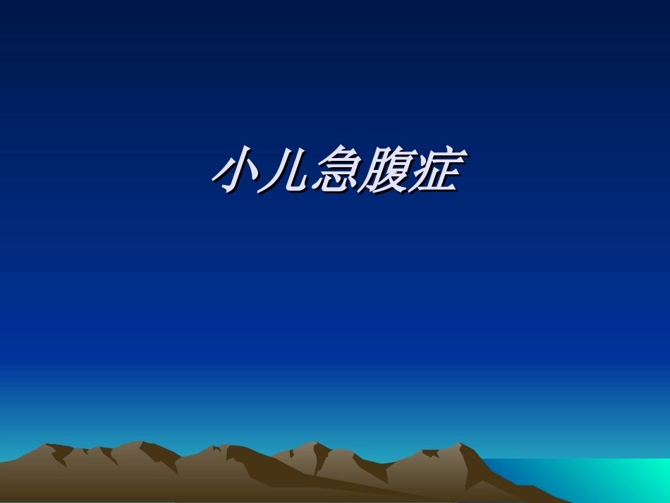 儿科急腹症讲诉_第1页