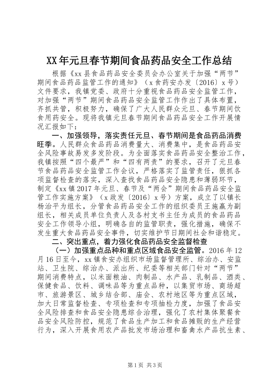XX年元旦春节期间食品药品安全工作总结_第1页