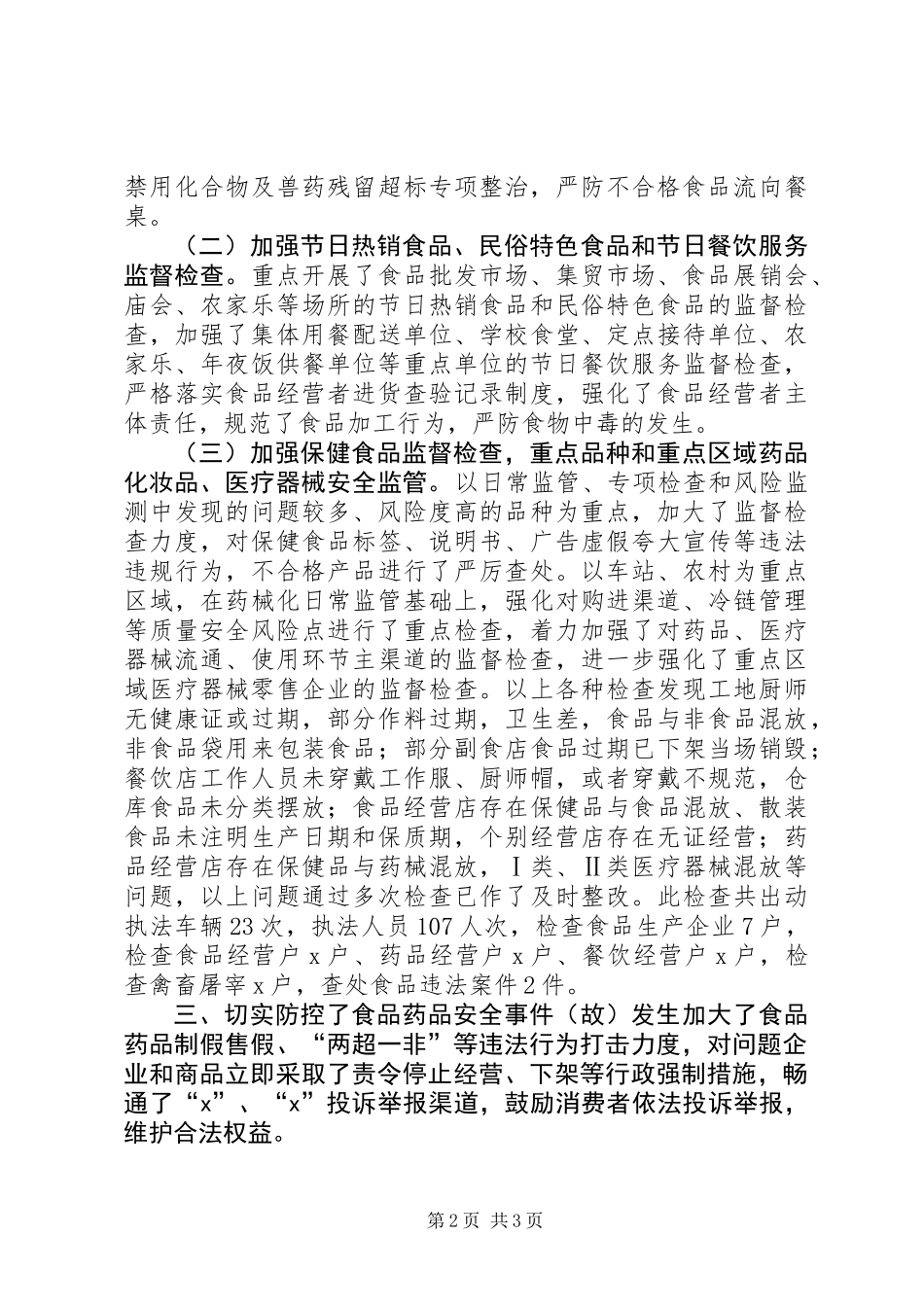 XX年元旦春节期间食品药品安全工作总结_第2页