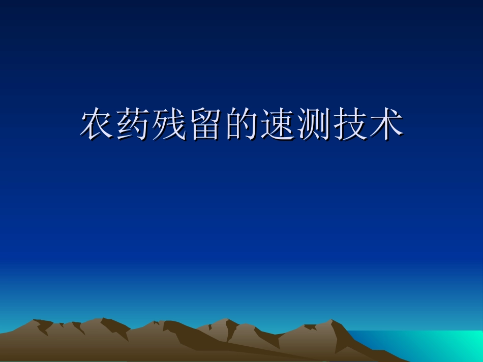 农药残留的速测技_第1页