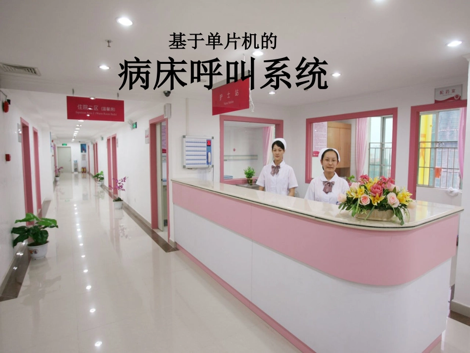 基于单片机的病床呼叫系统_第1页