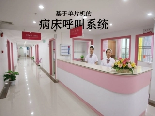 基于单片机的病床呼叫系统