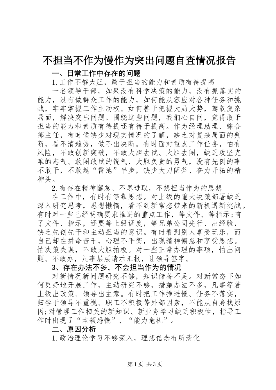 不担当不作为慢作为突出问题自查情况报告_第1页