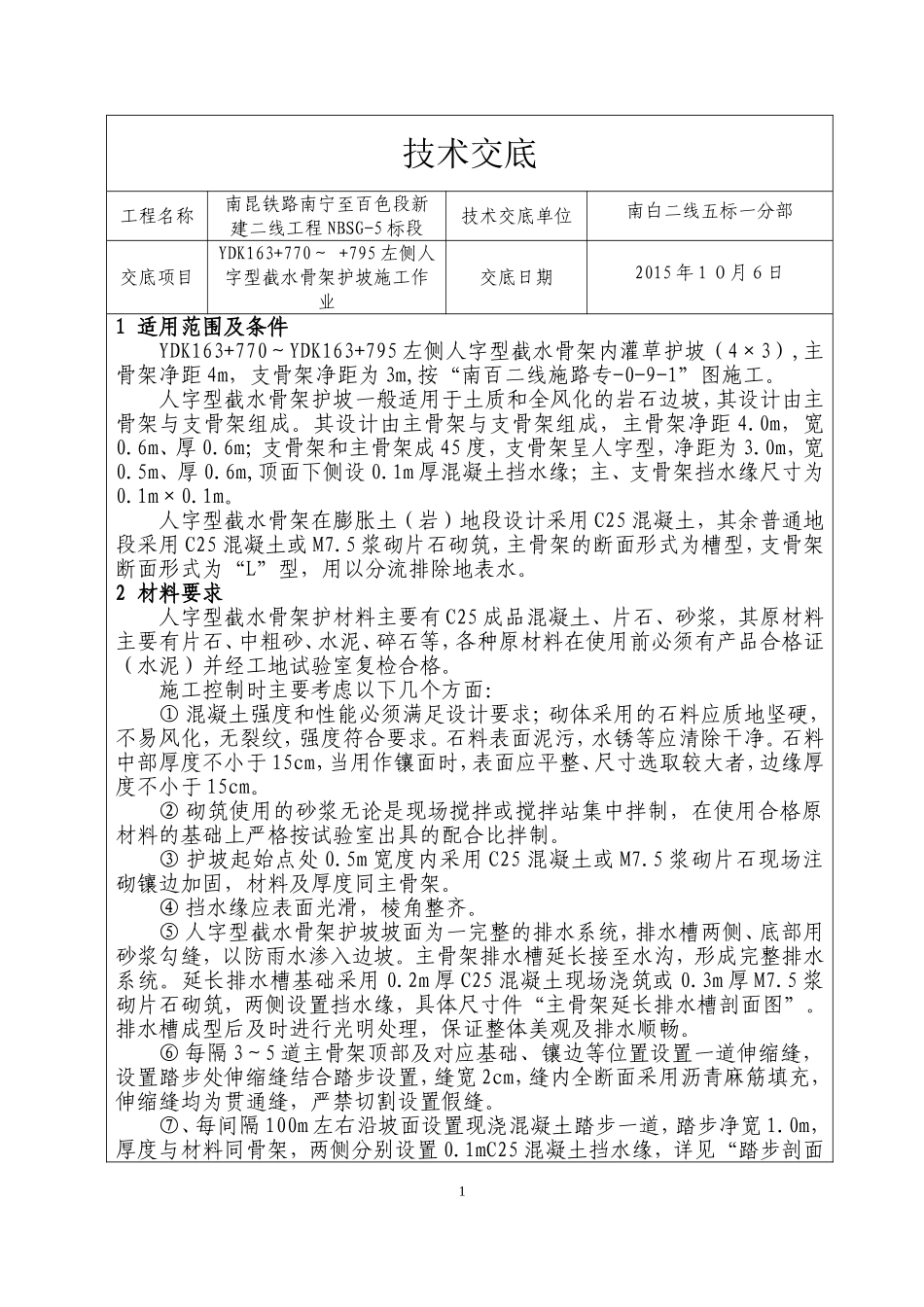 人字型截水骨架护坡技术交底_第1页