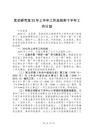 党史研究室XX年上半年工作总结和下半年工作计划