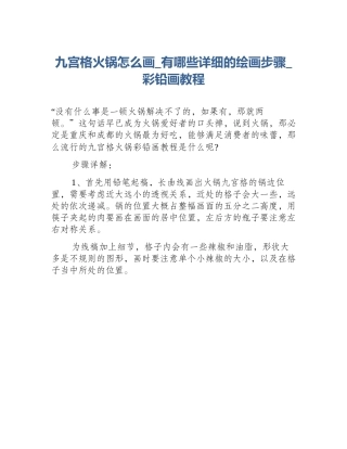 九宫格火锅怎么画_有哪些详细的绘画步骤_彩铅画教程