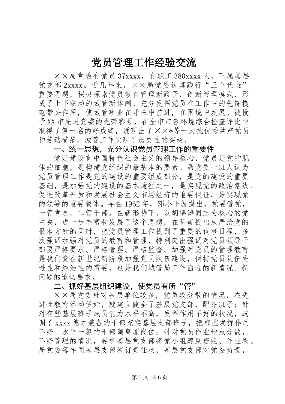 党员管理工作经验交流_第1页
