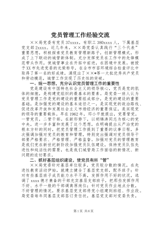 党员管理工作经验交流