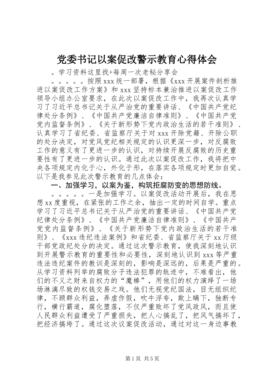 党委书记以案促改警示教育心得体会_第1页