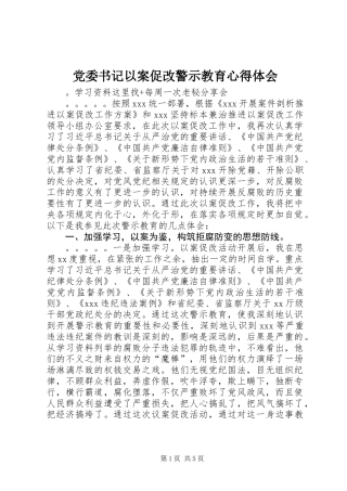 党委书记以案促改警示教育心得体会