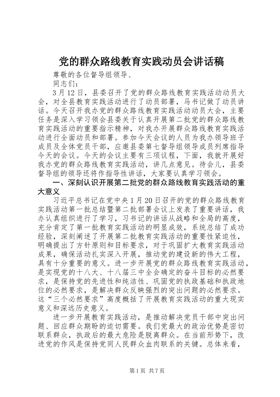 党的群众路线教育实践动员会讲话稿_第1页