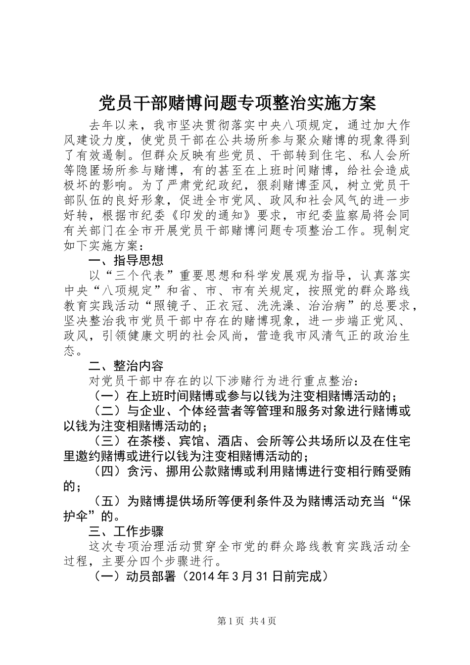 党员干部赌博问题专项整治实施方案 (2)_第1页