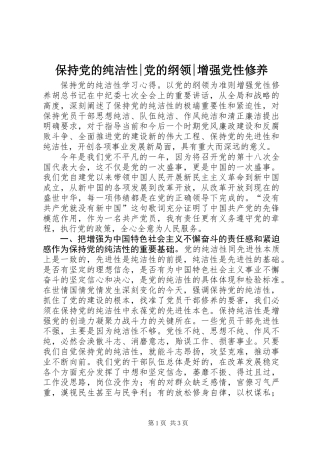 保持党的纯洁性-党的纲领-增强党性修养