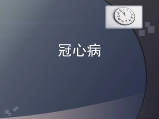 冠心病通俗讲解