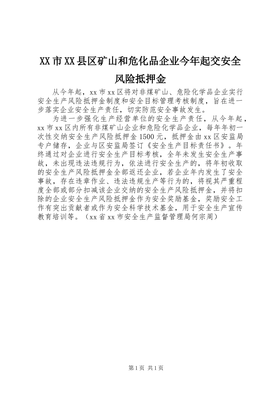 XX市XX县区矿山和危化品企业今年起交安全风险抵押金_第1页